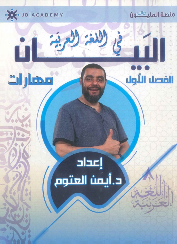 البيان في اللغة العربية مهارات فصل أول أيمن العتوم